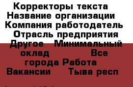 Корректоры текста › Название организации ­ Компания-работодатель › Отрасль предприятия ­ Другое › Минимальный оклад ­ 23 000 - Все города Работа » Вакансии   . Тыва респ.